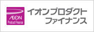 イオンプロダクトファイナンス