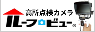 高所点検カメラルーフビュー