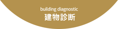建物診断