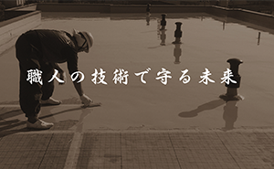 一般社団法人建築防水技術研修センター